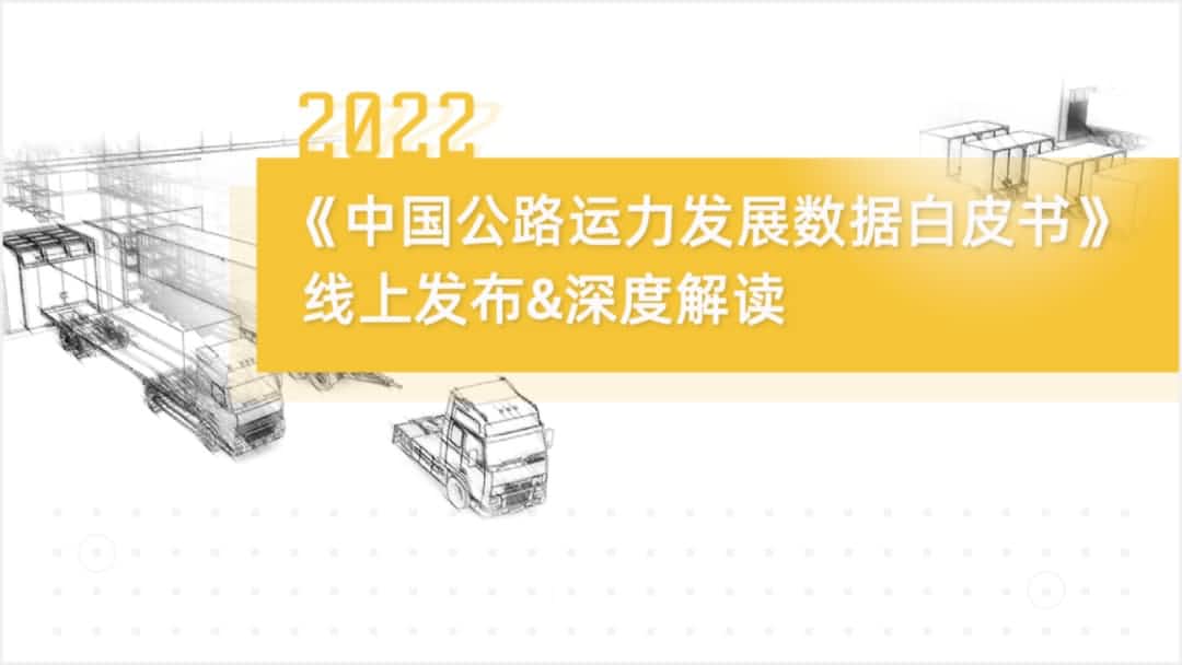 918博天堂(中国)旗下中寰卫星车联网大数据助力《2022中国公路运力开展数据白皮书》发布