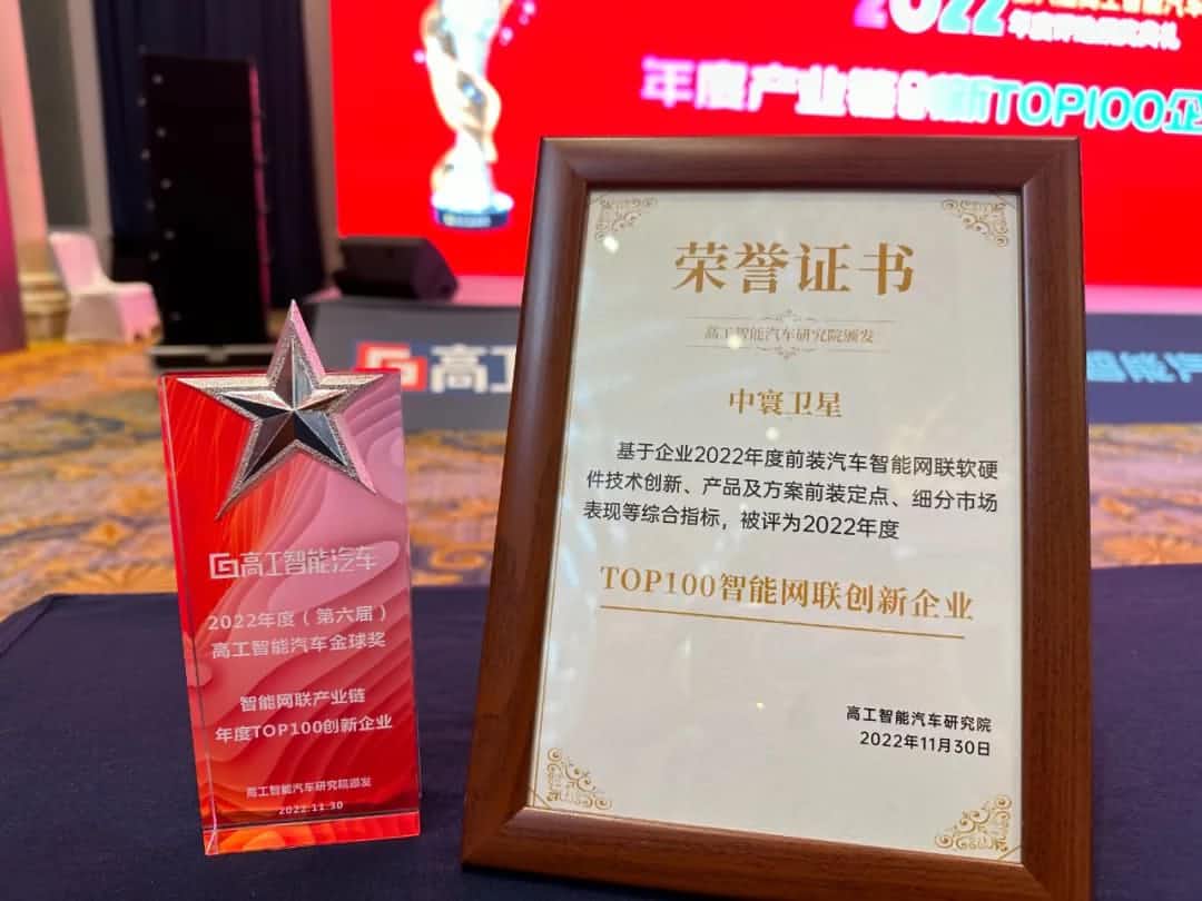 918博天堂(中国)旗下中寰卫星获评“2022年度智能汽车产业链TOP100创新企业”大奖