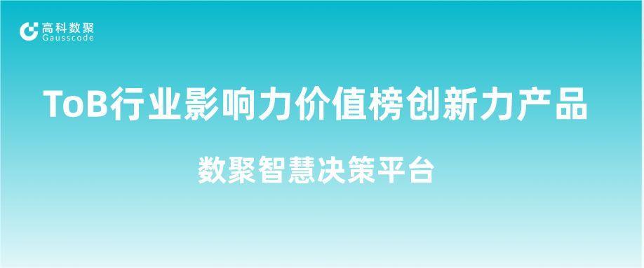 再获认可！918博天堂(中国)荣获ToB行业影响力价值榜创新力产品