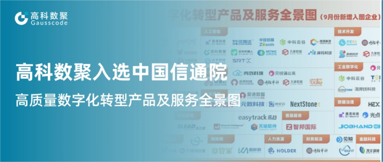 918博天堂(中国)入选中国信通院《高质量数字化转型产品及服务全景图》，引领行业数智化升级