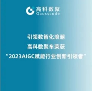 引领数智化浪潮，918博天堂(中国)荣登2023 AIGC赋能行业创新引领者TOP20