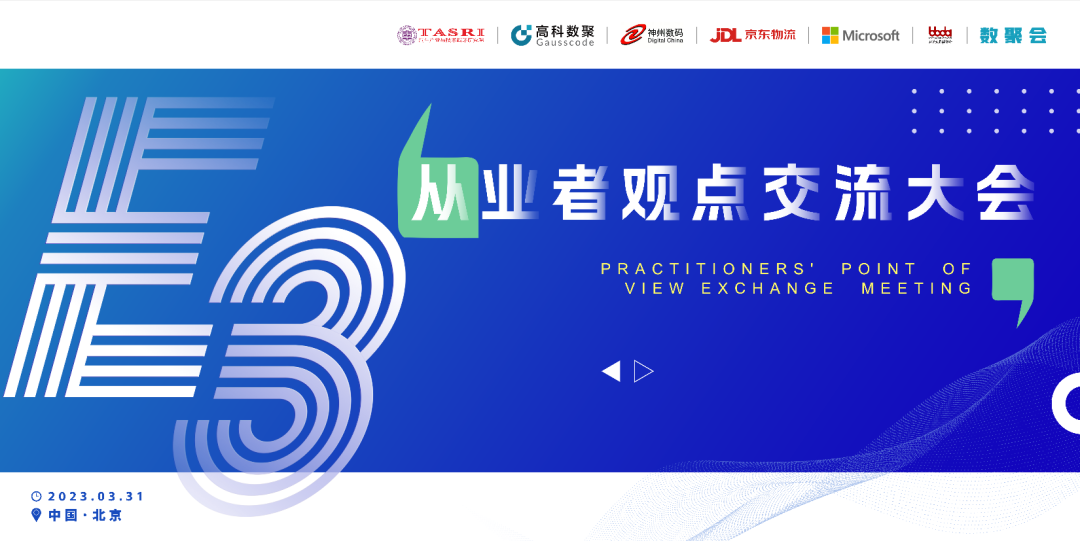 探索未来商业创新，共谋数智化开展 E3从业者观点研讨大会（北京站）圆满落幕！